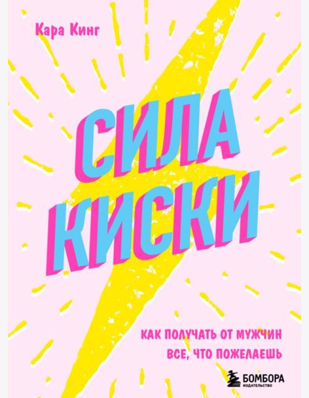 Сила киски: как получать от мужчин все, что пожелаешь
