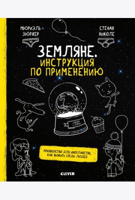 Земляне. Инструкция по применению. Руководство для инопланетян, как выжить среди людей