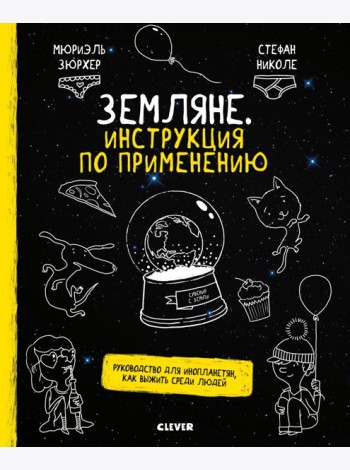 Земляне. Инструкция по применению. Руководство для инопланетян, как выжить среди людей