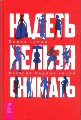 Надеть нельзя снимать. История модных вещей. Поиск стиля