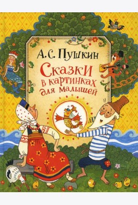 Сказки в картинках для малышей