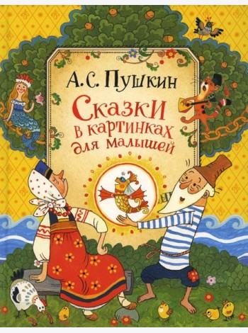 Сказки в картинках для малышей