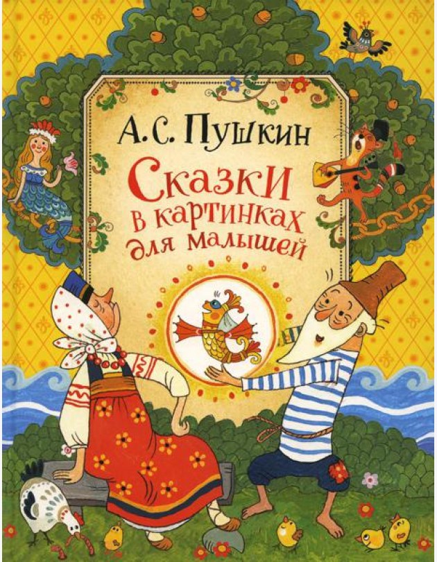 Сказки в картинках для малышей