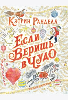 Если веришь в чудо: зимняя сказка