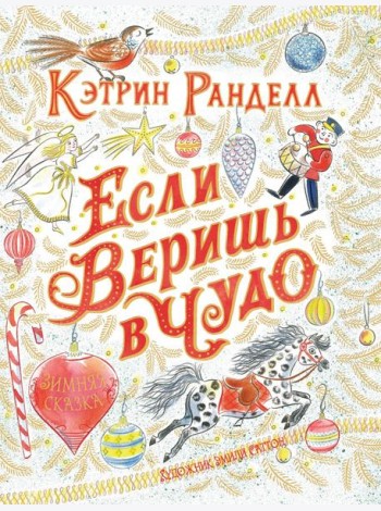 Если веришь в чудо: зимняя сказка