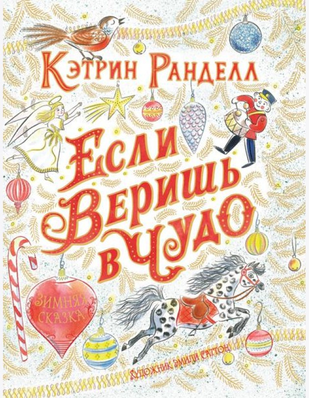 Если веришь в чудо: зимняя сказка