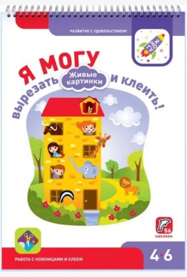 Я могу вырезать и клеить! Живые картинки. 4-6 лет (56 наклеек)