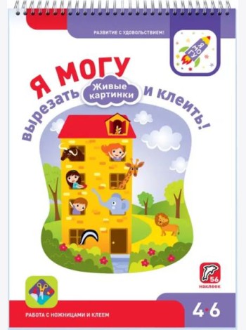 Я могу вырезать и клеить! Живые картинки. 4-6 лет (56 наклеек)