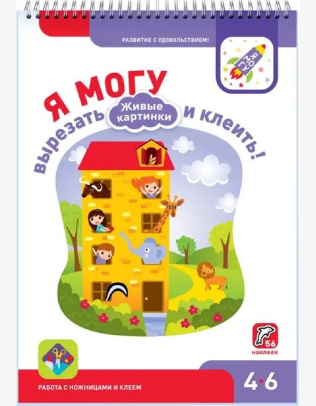 Я могу вырезать и клеить! Живые картинки. 4-6 лет (56 наклеек)