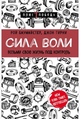 Сила воли. Возьми свою жизнь под контроль