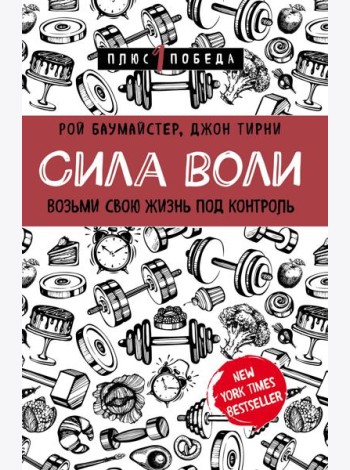 Сила воли. Возьми свою жизнь под контроль