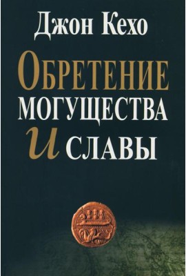 Обретение могущества и славы