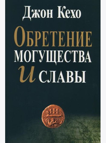 Обретение могущества и славы