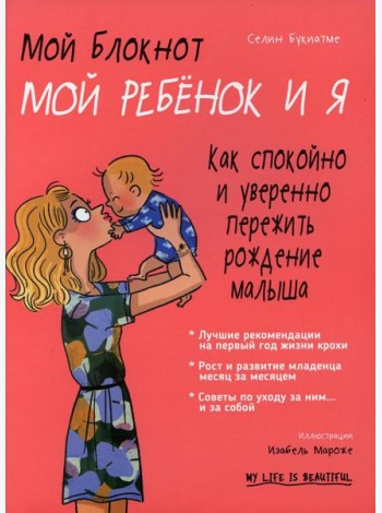 Мой блокнот. Мой ребенок и я