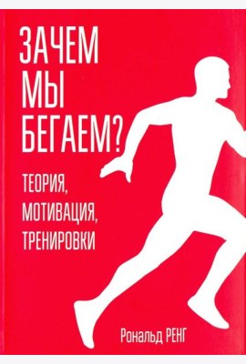 Зачем мы бегаем? Теория, мотивация, тренировки