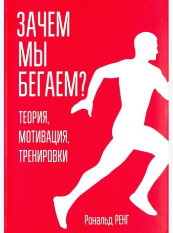 Зачем мы бегаем? Теория, мотивация, тренировки