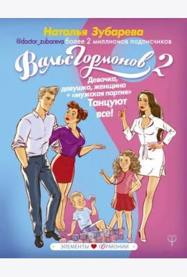 Вальс Гормонов 2. Девочка, девушка, женщина + 