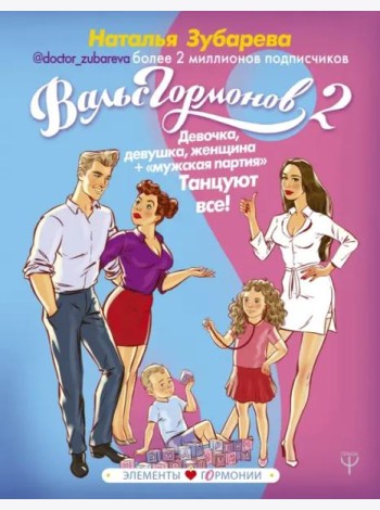 Вальс Гормонов 2. Девочка, девушка, женщина + 