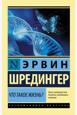 Что такое жизнь?