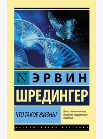 Что такое жизнь?