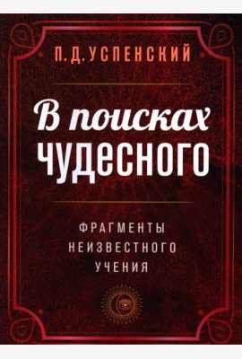 В поисках чудесного. Фрагменты неизвестного учения. 2-е изд
