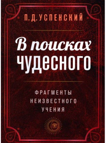 В поисках чудесного. Фрагменты неизвестного учения. 2-е изд