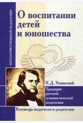 О воспитании детей и юношества