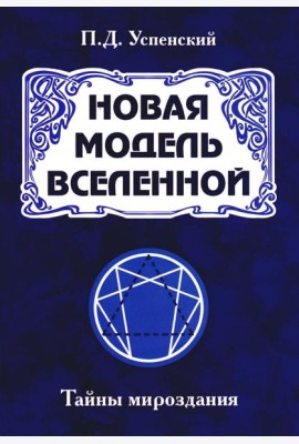 Новая модель Вселенной. Тайны мироздания. 2-е изд