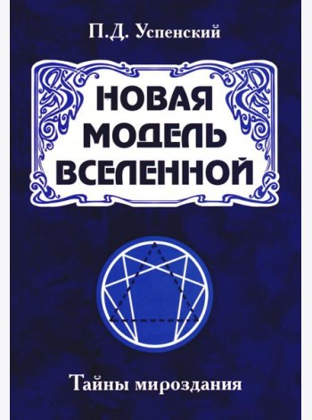 Новая модель Вселенной. Тайны мироздания. 2-е изд