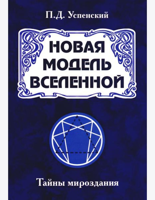 Новая модель Вселенной. Тайны мироздания. 2-е изд
