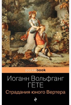 Страдания юного Вертера: роман