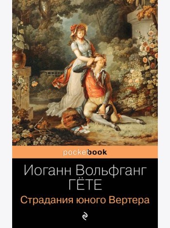 Страдания юного Вертера: роман