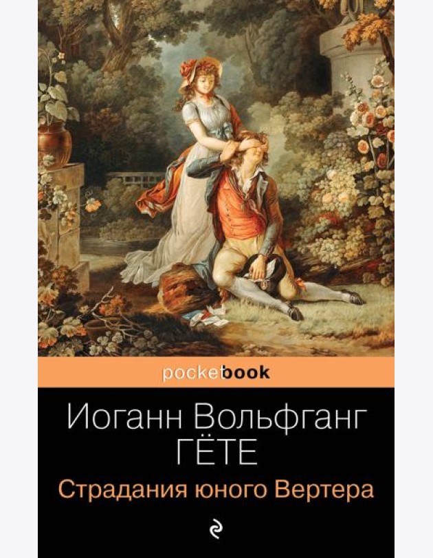 Страдания юного Вертера: роман