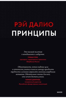 Принципы. Жизнь и работа