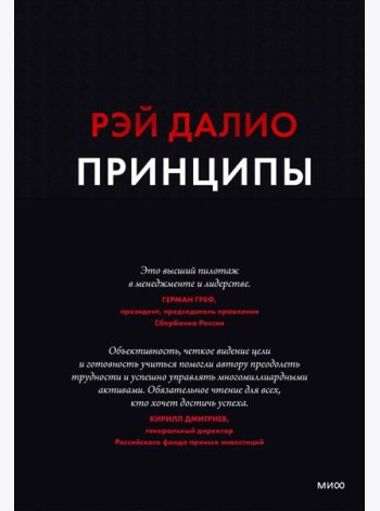 Принципы. Жизнь и работа