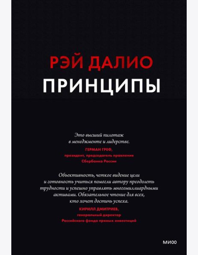 Принципы. Жизнь и работа