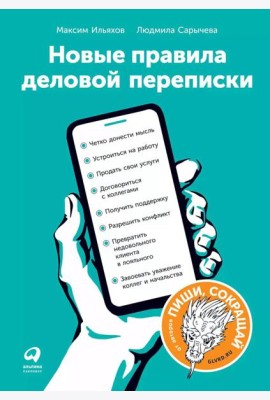 Новые правила деловой переписки