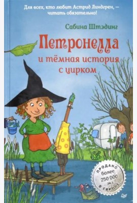 Петронелла и темная история с цирком