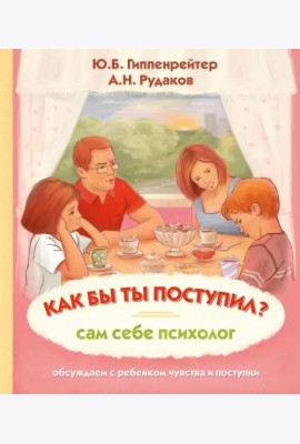 Как бы ты поступил? Сам себе психолог
