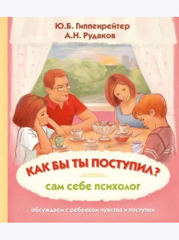 Как бы ты поступил? Сам себе психолог