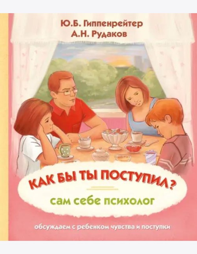 Как бы ты поступил? Сам себе психолог