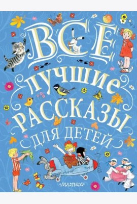 Все лучшие рассказы для детей