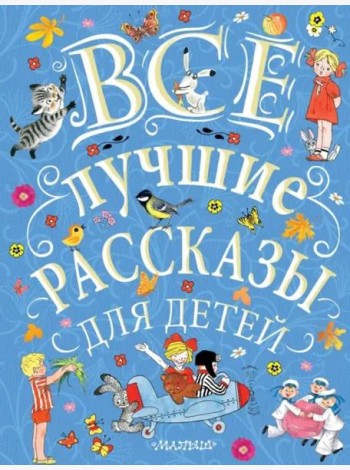 Все лучшие рассказы для детей
