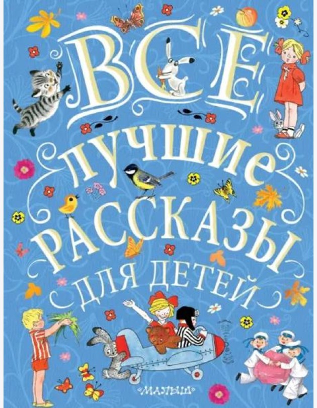 Все лучшие рассказы для детей