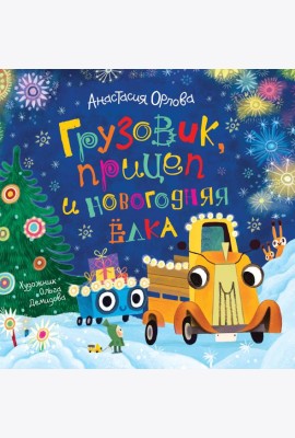 Орлова А. Грузовик, прицеп и новогодняя елка