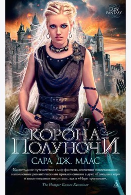 Корона полуночи
