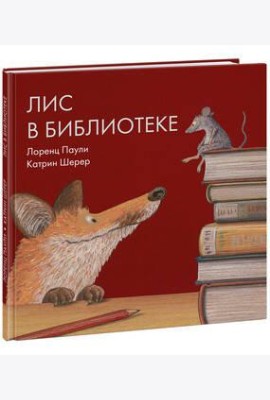 Лис в библиотеке