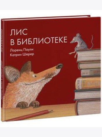 Лис в библиотеке