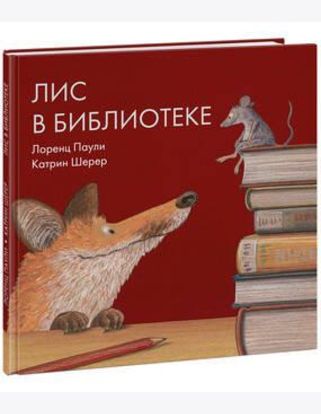 Лис в библиотеке
