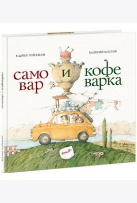 Самовар и кофеварка. 34 пары итальянских и русских пословиц